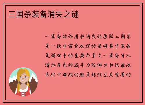 三国杀装备消失之谜