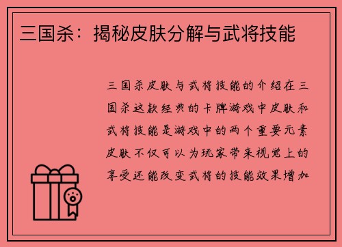 三国杀：揭秘皮肤分解与武将技能