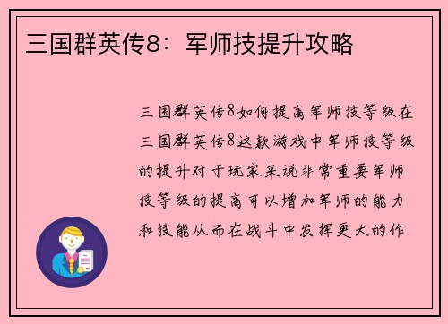 三国群英传8：军师技提升攻略