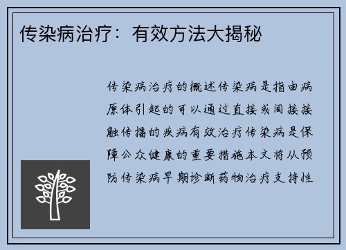 传染病治疗：有效方法大揭秘
