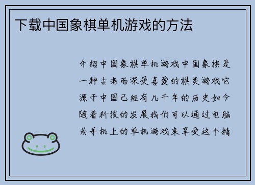 下载中国象棋单机游戏的方法