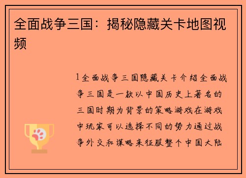 全面战争三国：揭秘隐藏关卡地图视频