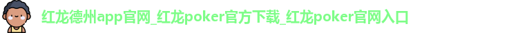 红龙德州app官网